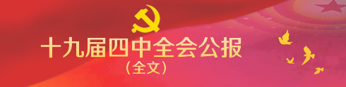 十九届四中全会公报全文