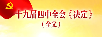 十九届四中全会《决定》全文