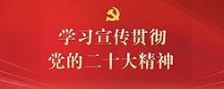 学习宣传贯彻党的二十大精神